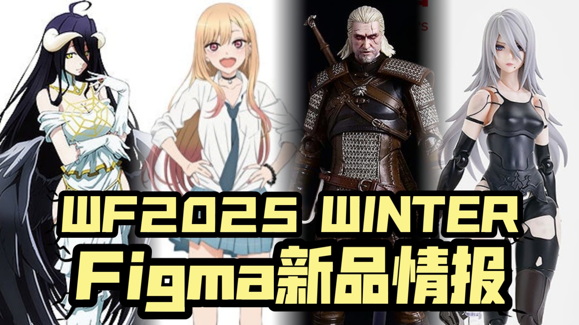 雅儿贝德&喜多川海梦figma化!! WF2025Winter figma新商品情报!!哔哩哔哩bilibili