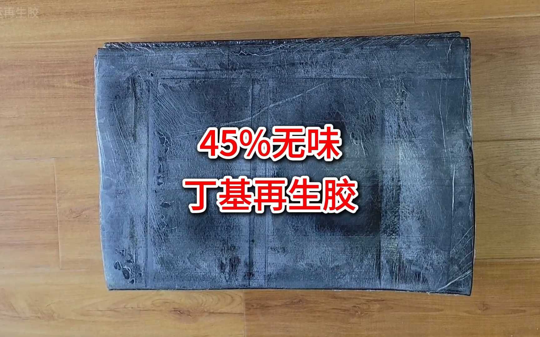 内胎气门芯专用45%无味丁基再生胶哔哩哔哩bilibili