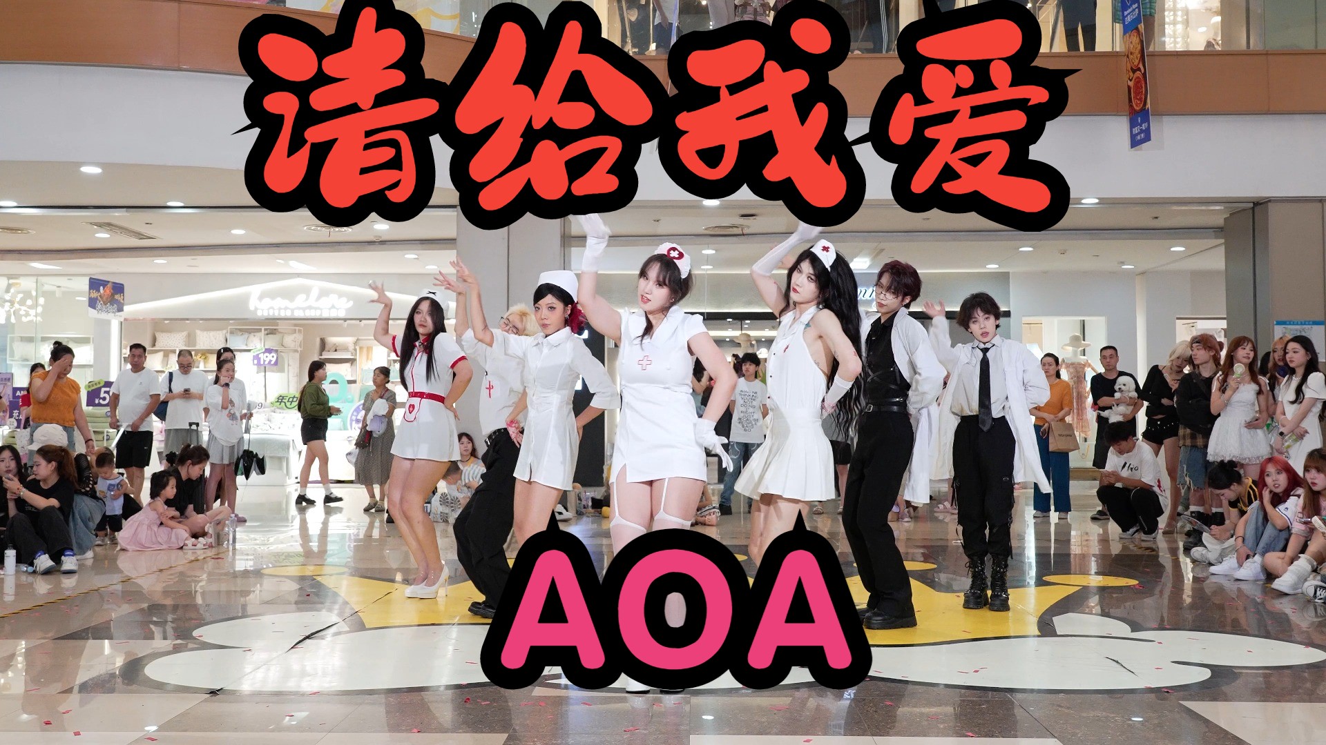 【成都BZ限定团演出】请给我爱 AOA(Kpop in public财富又一城& BZ路演)哔哩哔哩bilibili