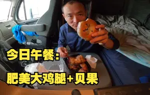 三个大鸡腿一个贝果 | 美美的饱餐一顿继续上路