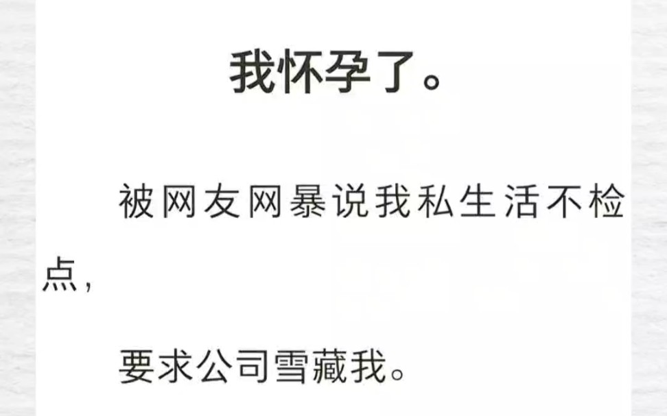 我怀孕了.被网友网暴说我私生活不检点,要求公司雪藏我……《复婚影帝》哔哩哔哩bilibili