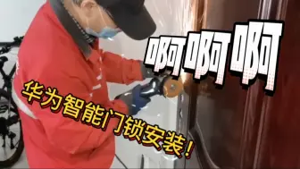 Download Video: 华为智能门锁安装，这个师傅不简单呀！