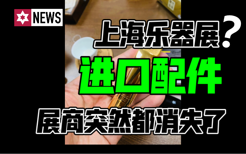 聊聊上海乐器展管乐萨克斯进口配件展商为什么都消失了哔哩哔哩bilibili