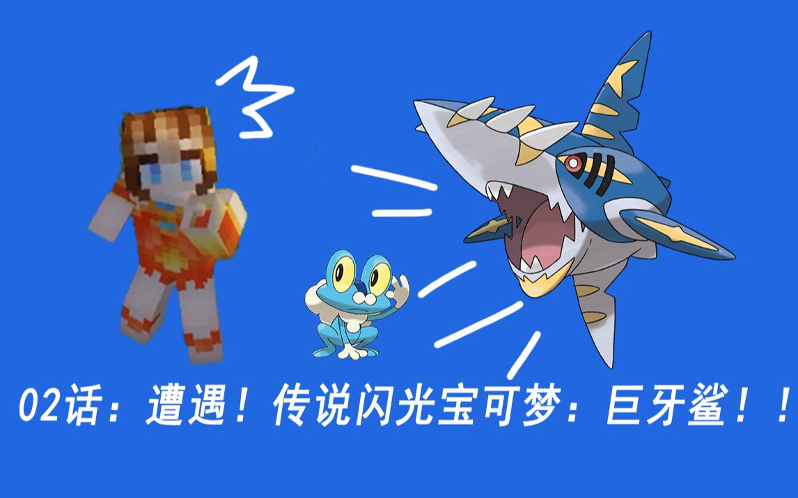 传说闪光宝可梦:巨牙鲨!(生肉)