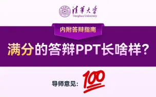 Download Video: 原来名校的答辩PPT长这样，怪不得导师要给满分！