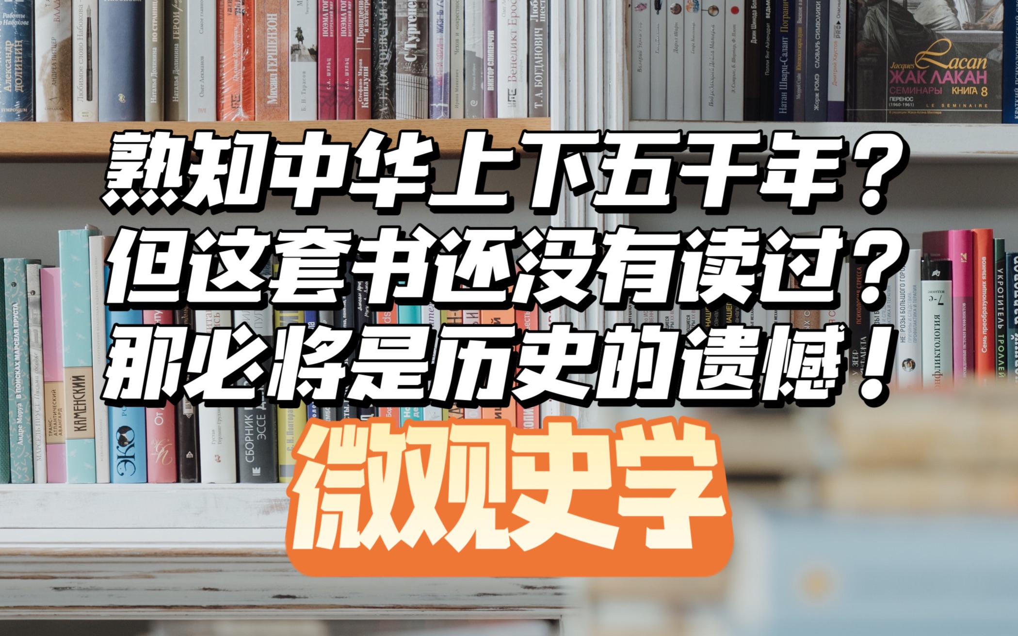 碌碌有为:如果你熟知中华上下五千年,但这套书还没有读过的话,那必将是历史的遗憾.哔哩哔哩bilibili