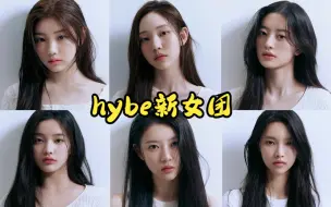 下载视频: Hybe新女团“I'LL-IT”即将出道！你会期待她们的表现么？