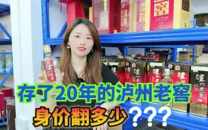 Download Video: 存了20年的浓香鼻祖，现在身价翻了多少呢？实际价格意想不到！