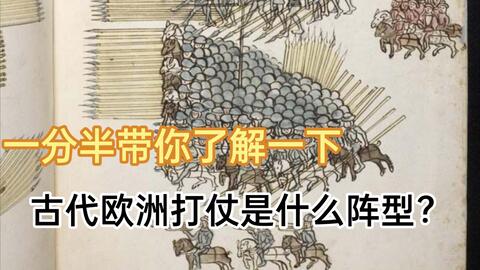 冷兵器 欧洲的战场阵法是啥样呢 内含中世纪 文艺复兴以及热兵器时代 在古代战争中长枪和骑兵还是具有统治力呀 近代大炮也是关键了 哔哩哔哩