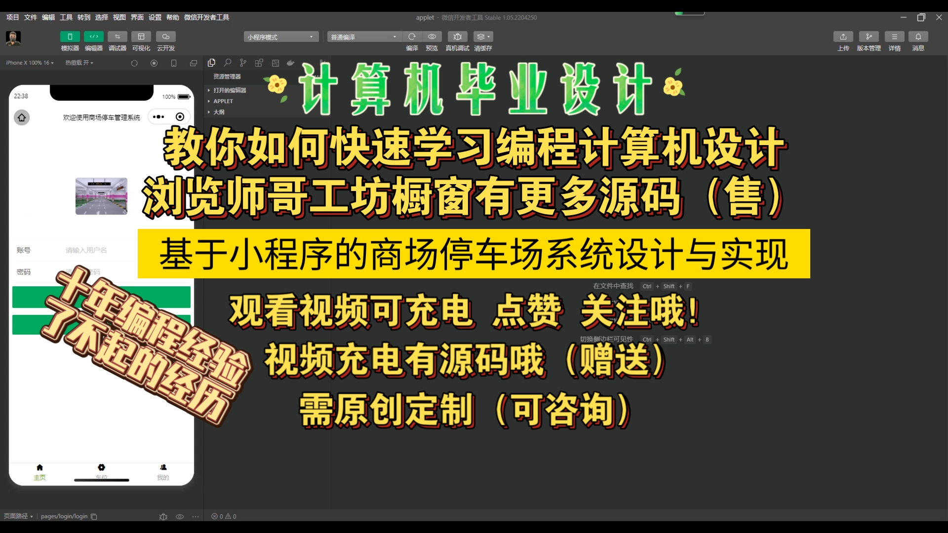 (计算机毕业设计)基于小程序的商场停车场系统设计与实现,教你如何零基础小白快速完成优秀设计,毕设,Java,课程设计,学习资料教程视频,计算机...