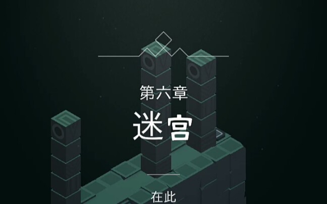 纪念碑谷 第6关