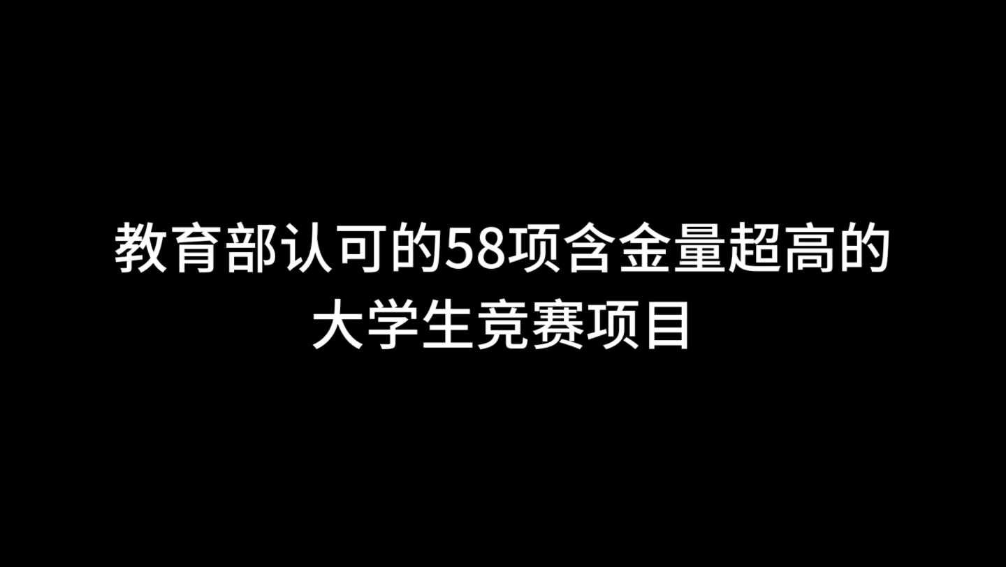 教育部认可的58项大学生比赛,含金量超高!哔哩哔哩bilibili