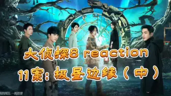 Download Video: （重传）【明侦reaction】第八季ep11. 极昼边缘（中）