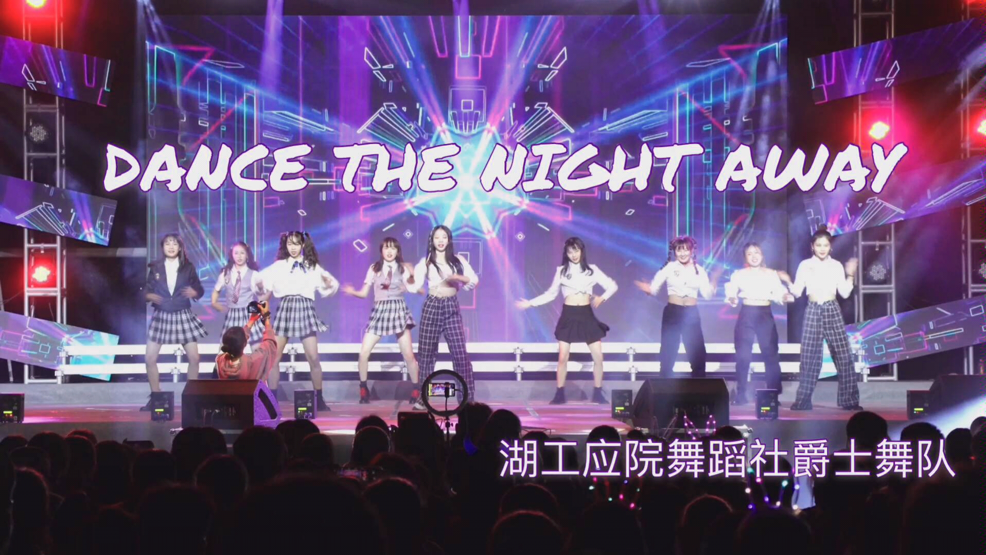 [图]迎新晚会 TWICE《Dance the night away》翻跳 我们会继续努力的！stagek remix版 改编版