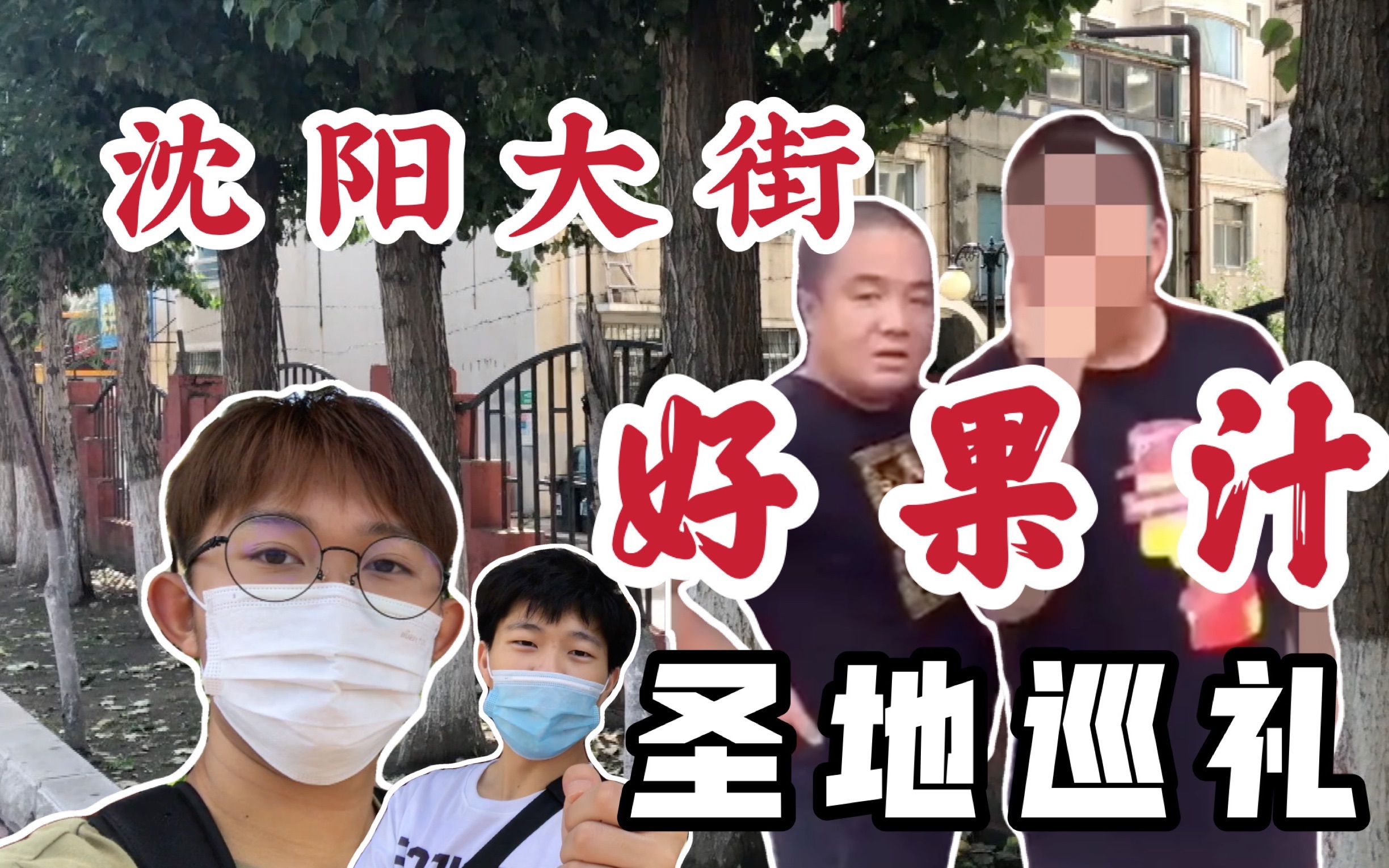 [图]好果汁圣地巡礼·五月古筝私塾消失了！沈阳大街东百往事团长小亮刀哥背后的故事