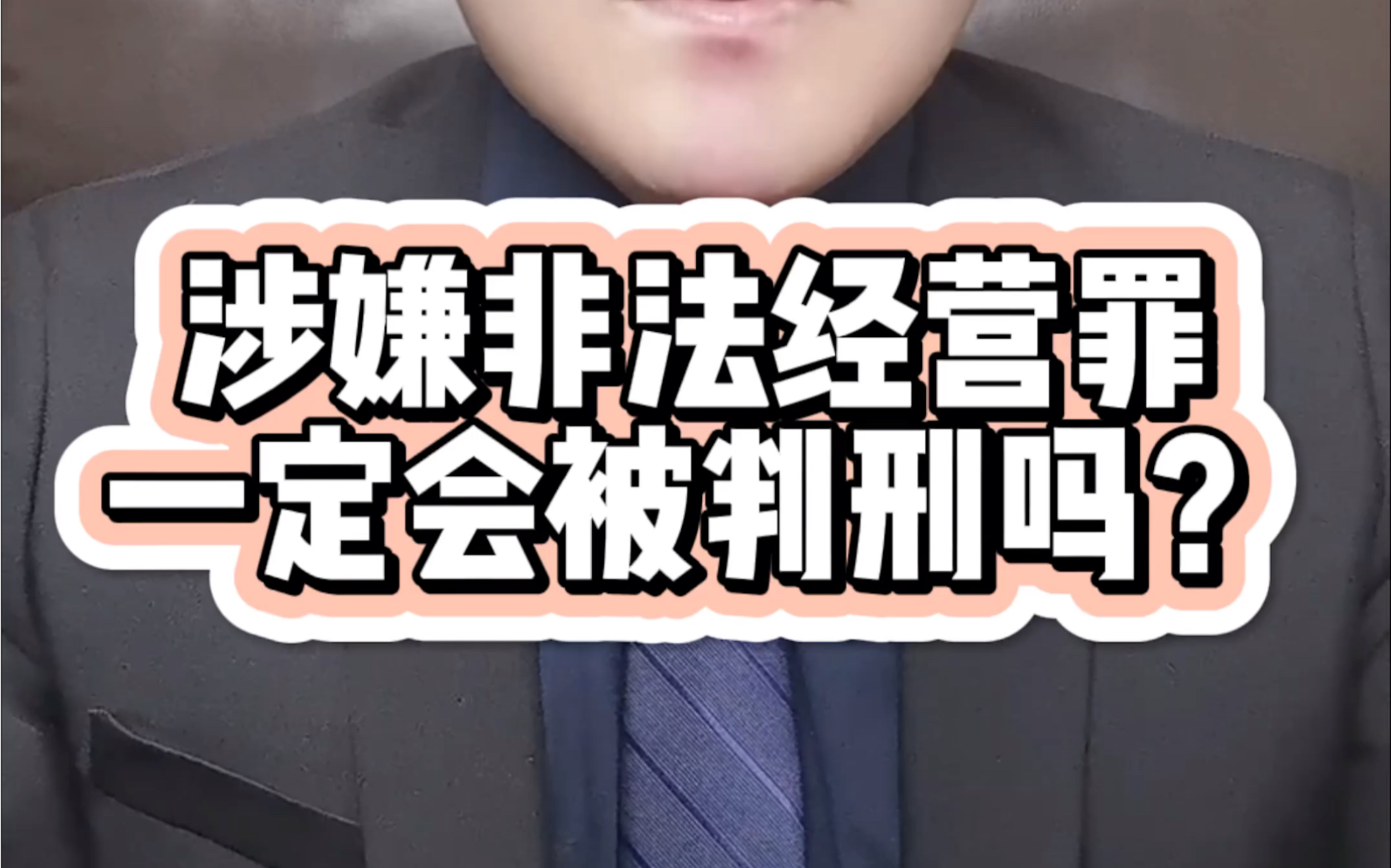 涉嫌非法经营罪一定会被判刑吗?哔哩哔哩bilibili