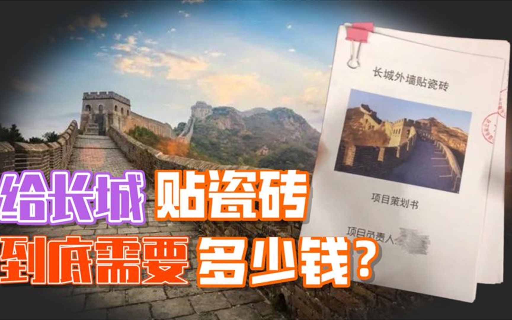 说个严肃的话题,给长城贴瓷砖到底要花多少钱?比想象中的便宜