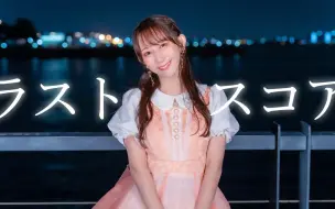 Download Video: 【やっこ】ラストスコア 踊ってみた【誕生日】【授权转载】