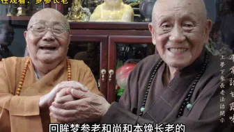 回眸梦参老和尚和本焕长老的精彩瞬间
