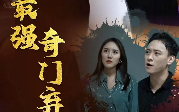 [图]火爆热门短剧抢先看【最强奇门弃婿】全集完整版#关注我正能量短剧每天持续更新