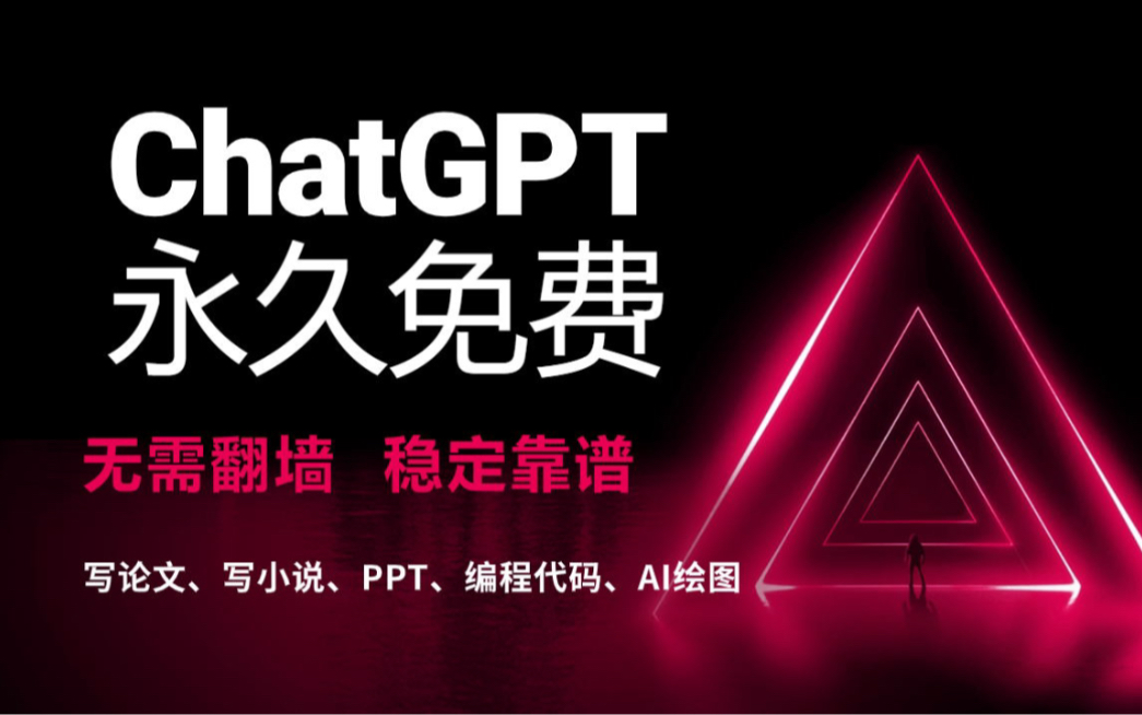 ChatGPT国内最新免费网站,正规备案,安全靠谱哔哩哔哩bilibili