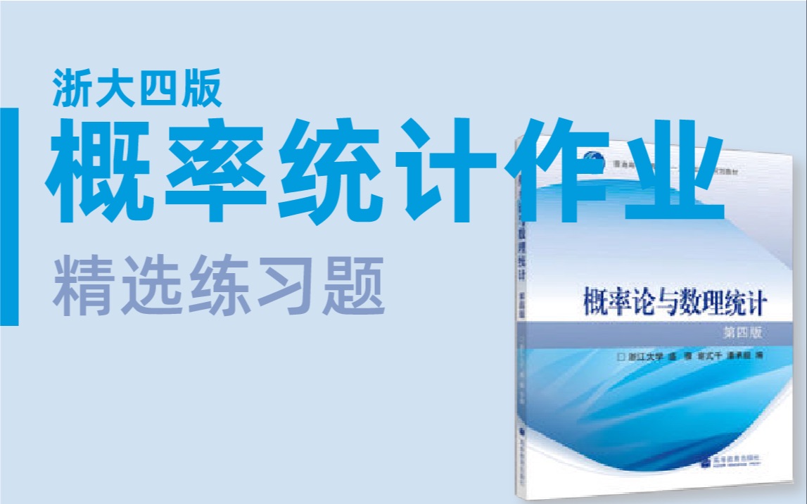 [图]【精选习题】概率统计 浙大四版概率 课后作业 精选习题解析