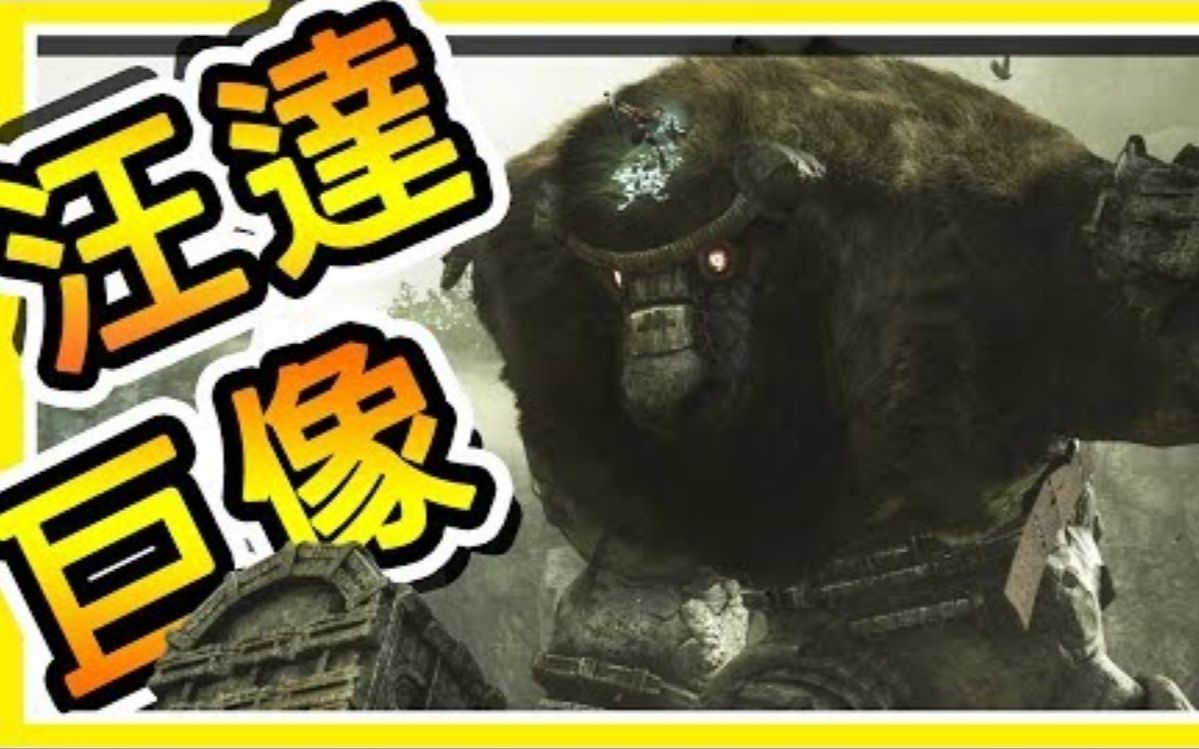 [图]阿神实况 - 旺达与巨像 PS4高画质重制版