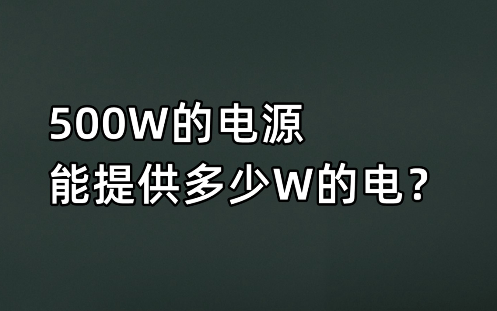 500W的电源能提供多少W的电?哔哩哔哩bilibili