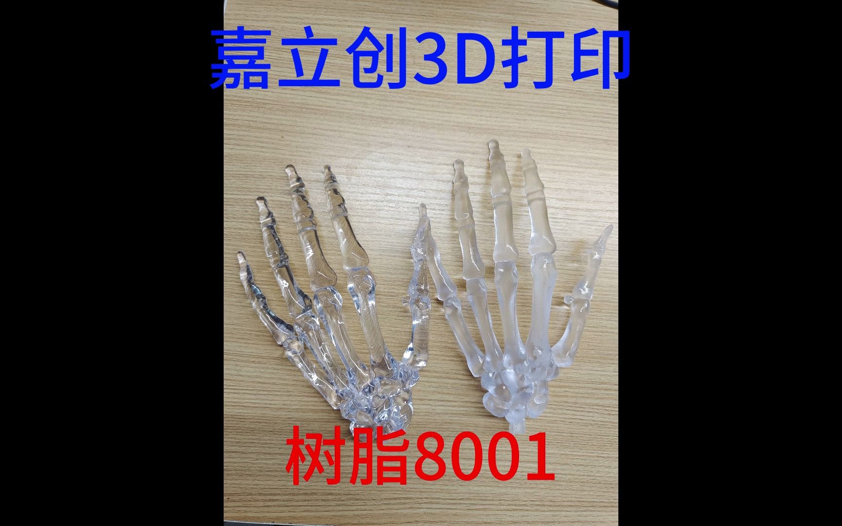 嘉立创3D打印 透明树脂8001,应用于汽车、医疗、消费电子等工业领域对透明度要求很高的母模、概念模型、一般部件以及功能性部件的制作.哔哩哔哩...