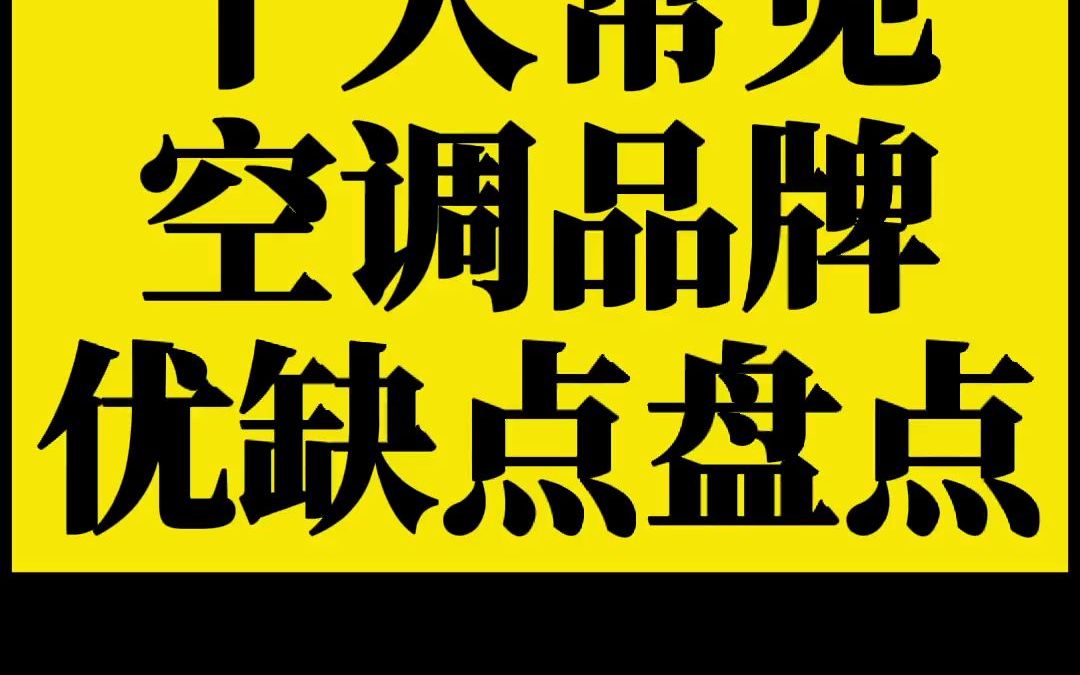 空调,家家必备,装修时就要安排上,今天聊聊常见空调品牌,看看你买的哪个牌子!哔哩哔哩bilibili