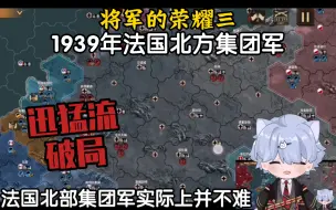 Download Video: 【轩】《将军的荣耀3》1939年法国北部集团军迅猛破局试玩