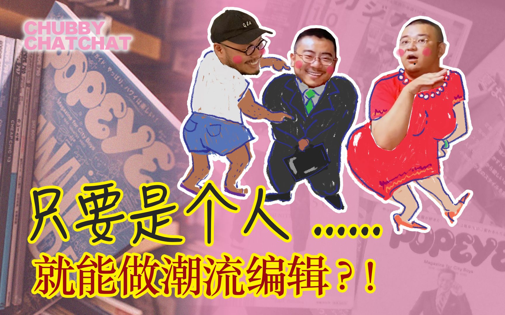 只要是个人,就能做潮流编辑?!【CHUBBY CHATCHAT】哔哩哔哩bilibili