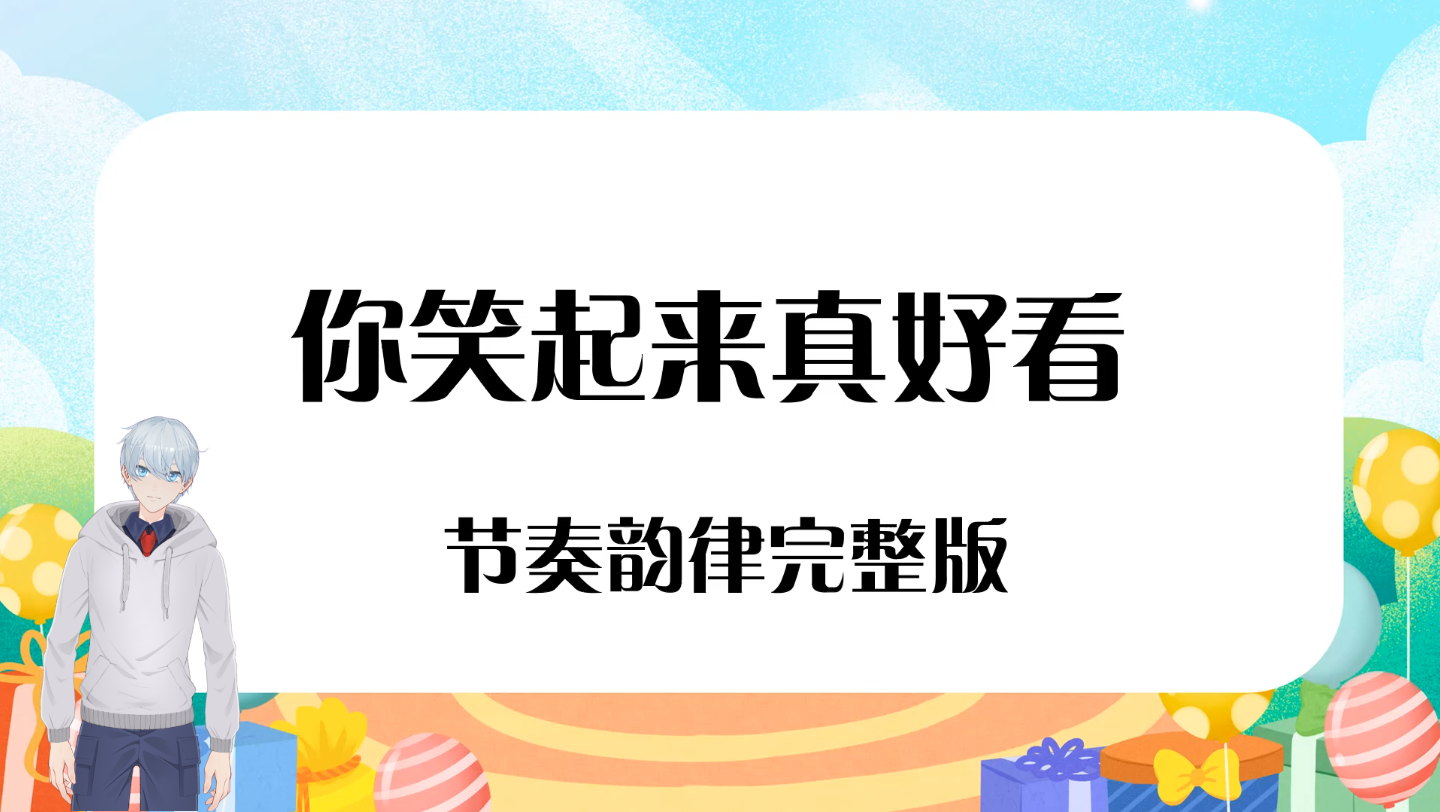 【课前热身】《你笑起来真好看》音乐韵律