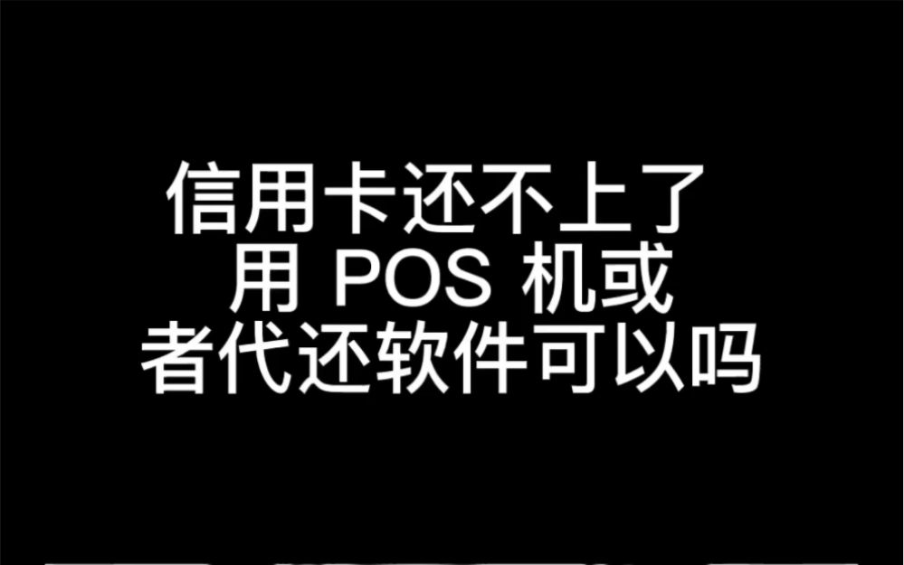 信用卡我还不上了,我用 POS 机或者代还软件可以吗?哔哩哔哩bilibili