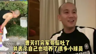 Video herunterladen: 曹芳打完军哥后吐了 并表示自己也培养了很多小球员