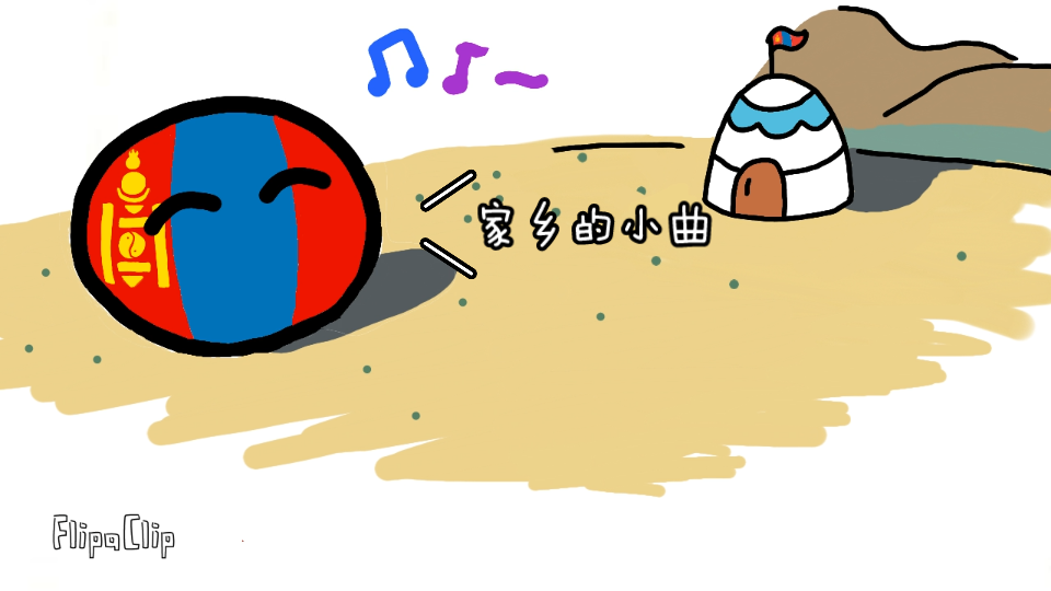 舍近求远蒙古球