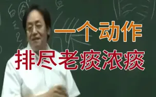 Download Video: 倪海厦：强健内脏，一个动作排尽体内老痰浓痰