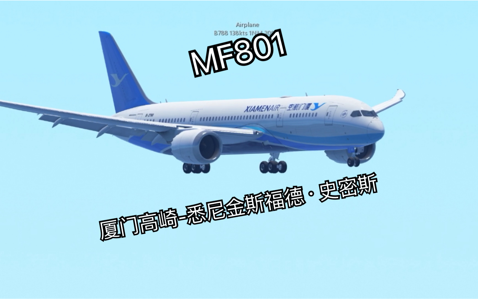 【infinite flight】厦门航空公司(Xiamen Airliners)波音7878 MF801 厦门高崎悉尼金斯福德ⷥ𒥯†斯 航线飞行哔哩哔哩bilibili