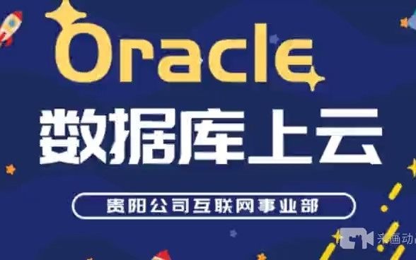 11.贵阳分公司互联网事业部Oracle数据库上云哔哩哔哩bilibili