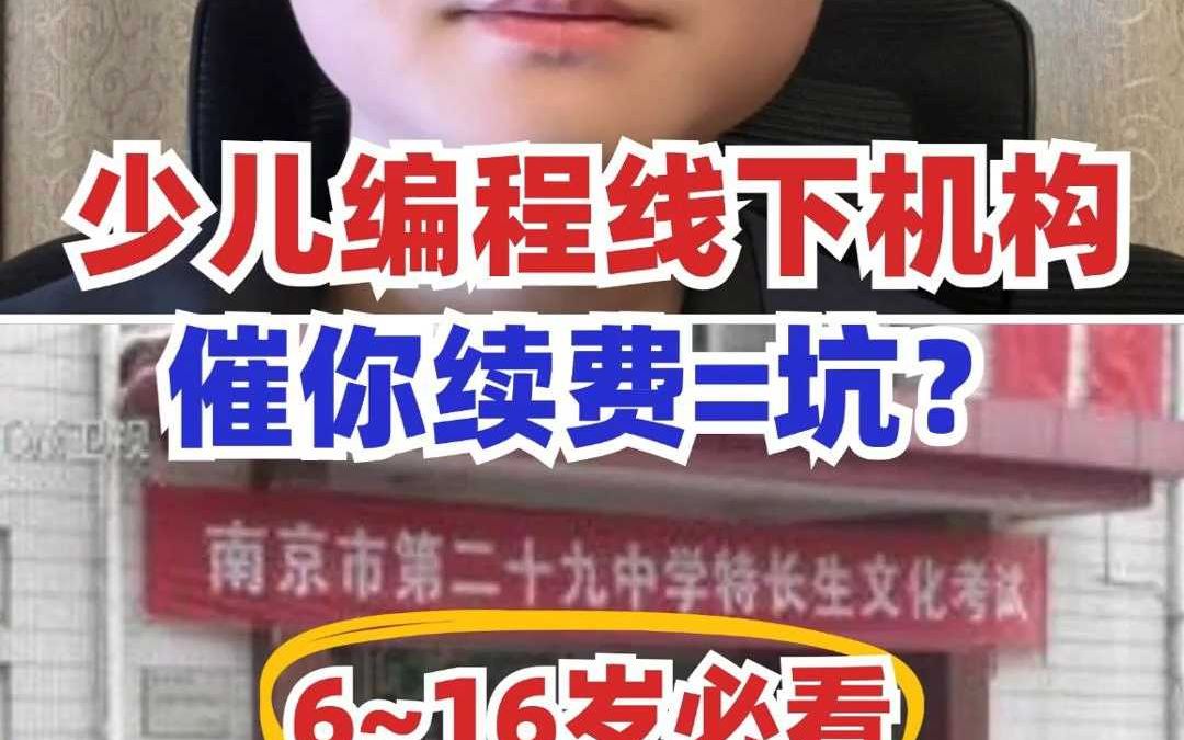 少儿编程线下机构 催你续费=挖坑?哔哩哔哩bilibili