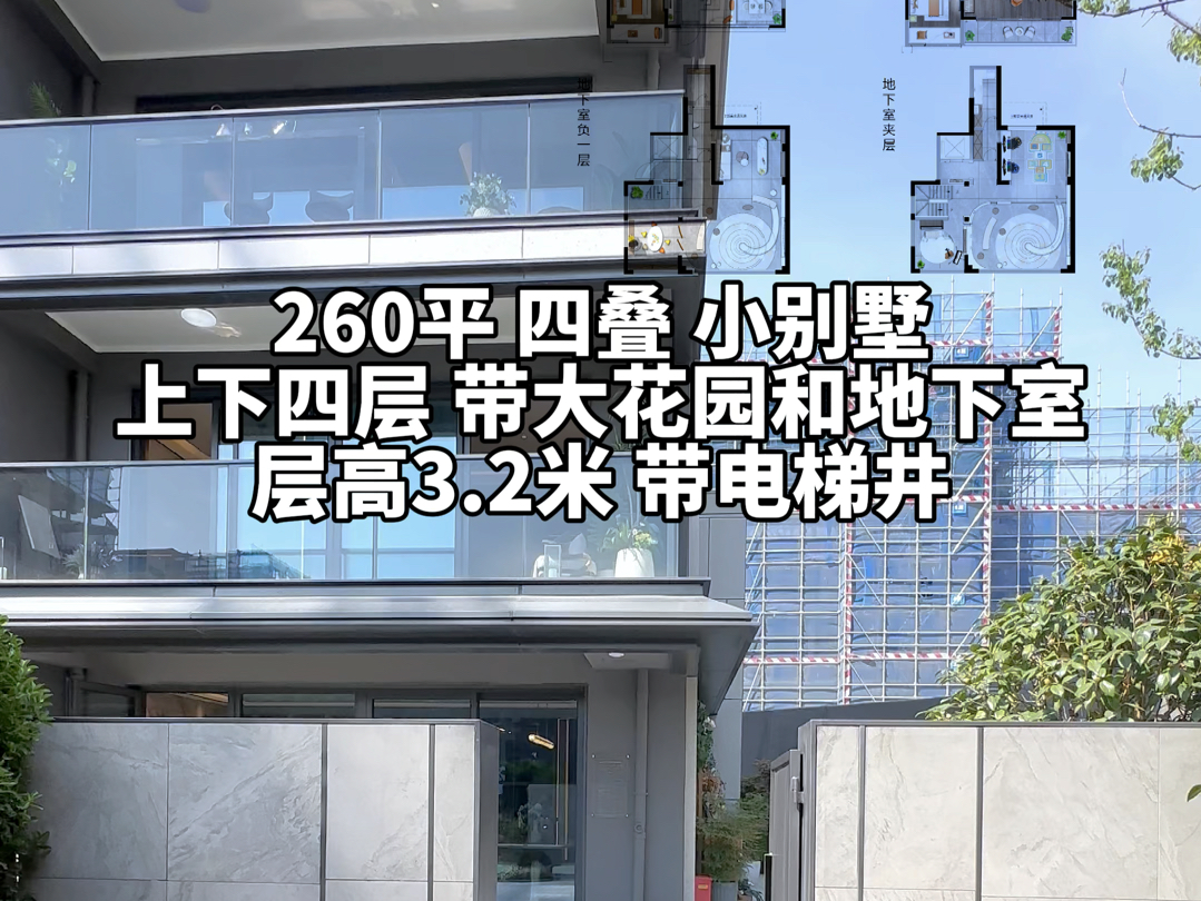 总高4层的这个小别墅 颜值是真漂亮!260平上下四层,带挑高地下室和花园 院子最大有250平,而且还带电梯井,总价500万左右就能拥有!#叠加别墅 #大...