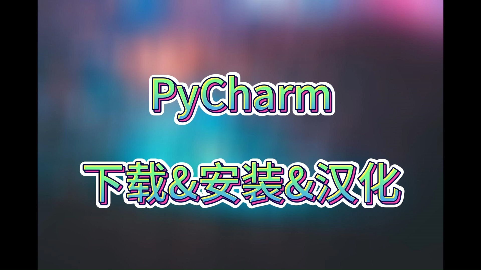 [图]教程 · PyCharm Community（下载 & 安装 & 汉化）