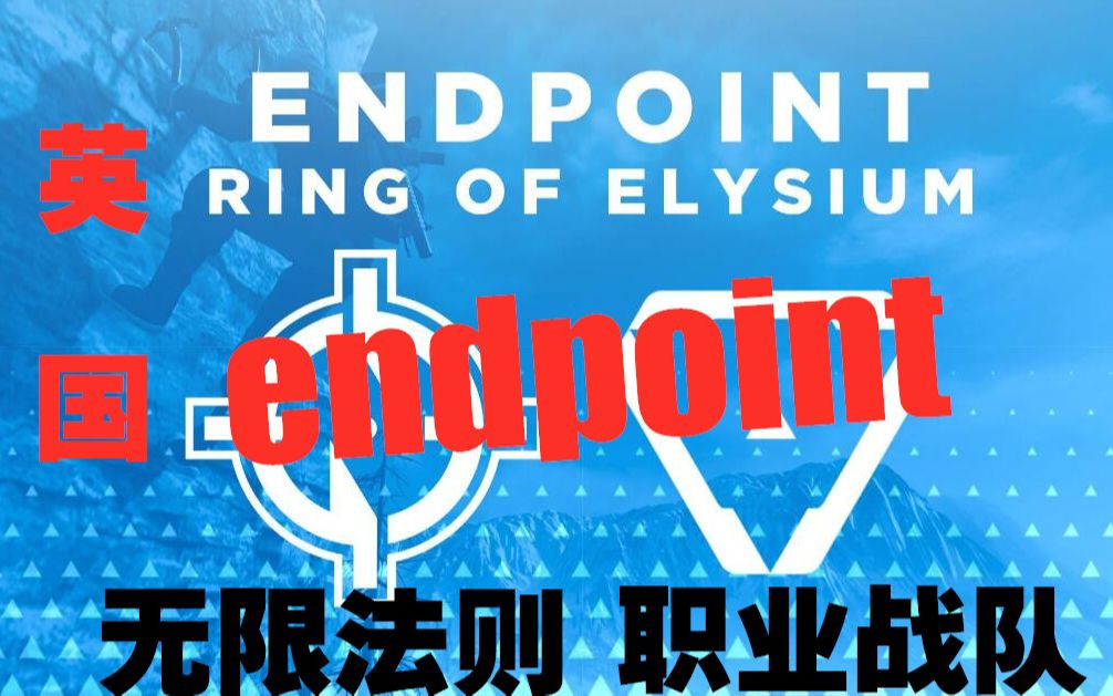 【职业战队】英国电竞俱乐部endpoint今天正式宣布组建无限法则游戏团队哔哩哔哩bilibili