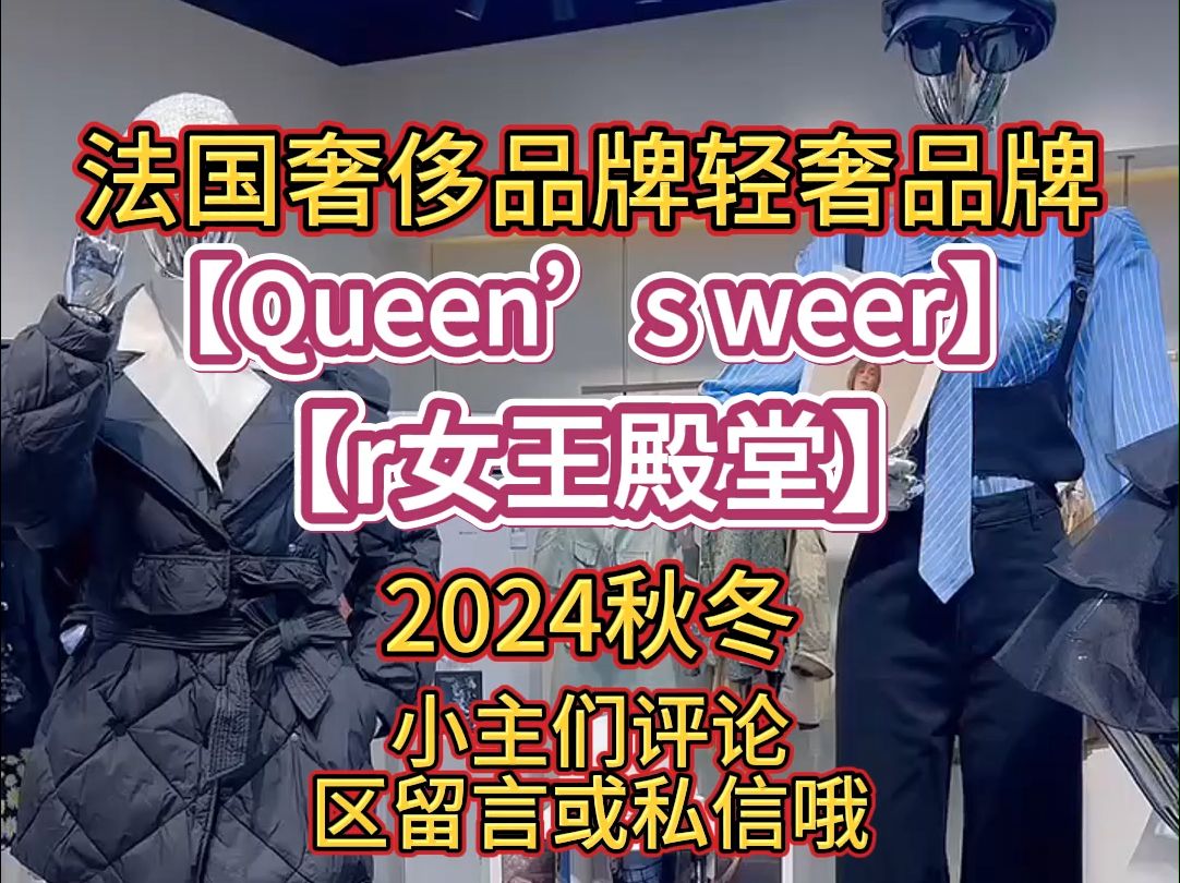 法国奢侈品轻奢品牌【Queen's weer女王殿堂】哔哩哔哩bilibili