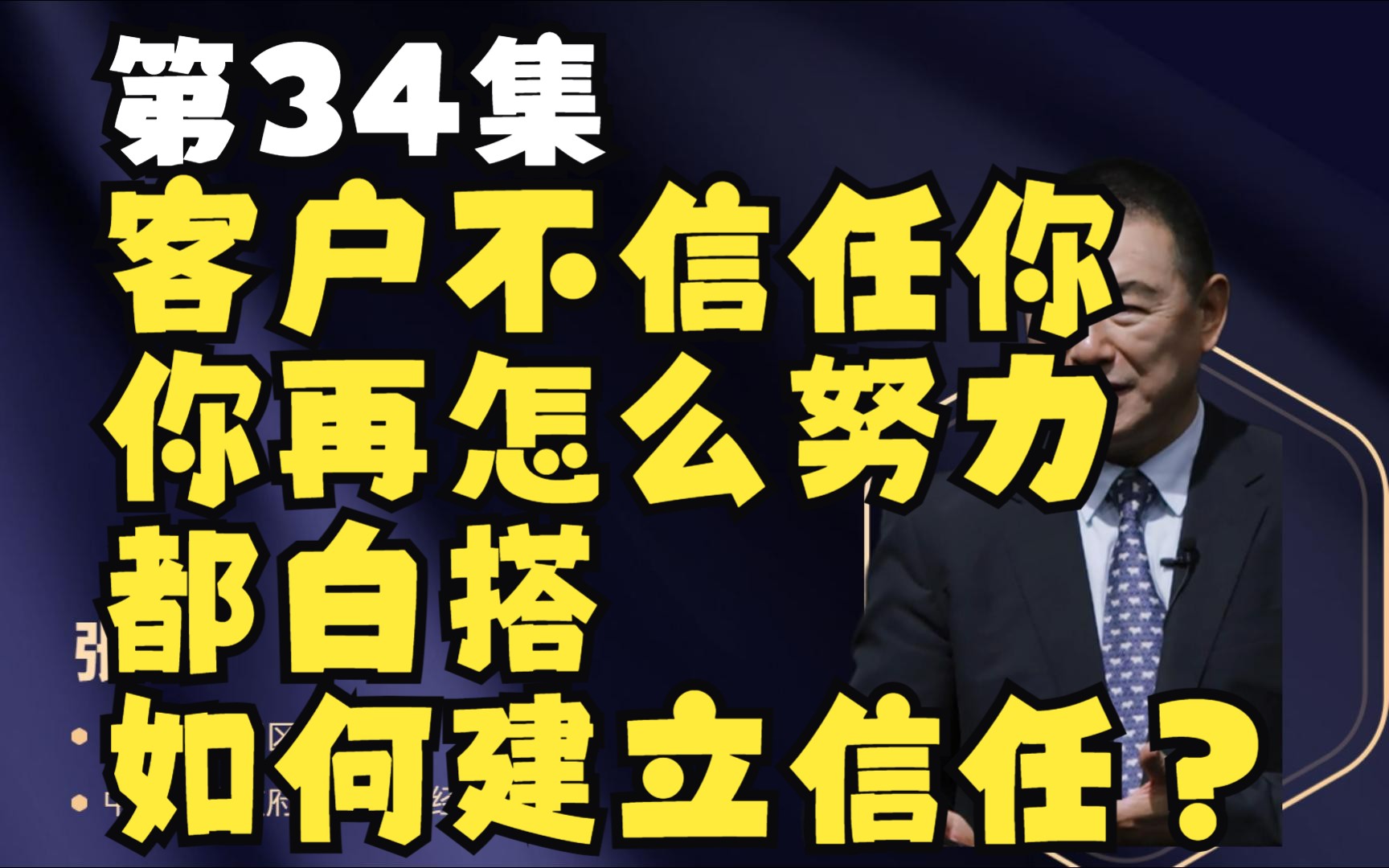 第34集 客户不信任你,你再怎么努力都白搭,如何建立信任?哔哩哔哩bilibili