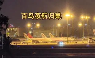 Télécharger la video: 成都双流国际机场22:00以后归巢航班深夜落地…