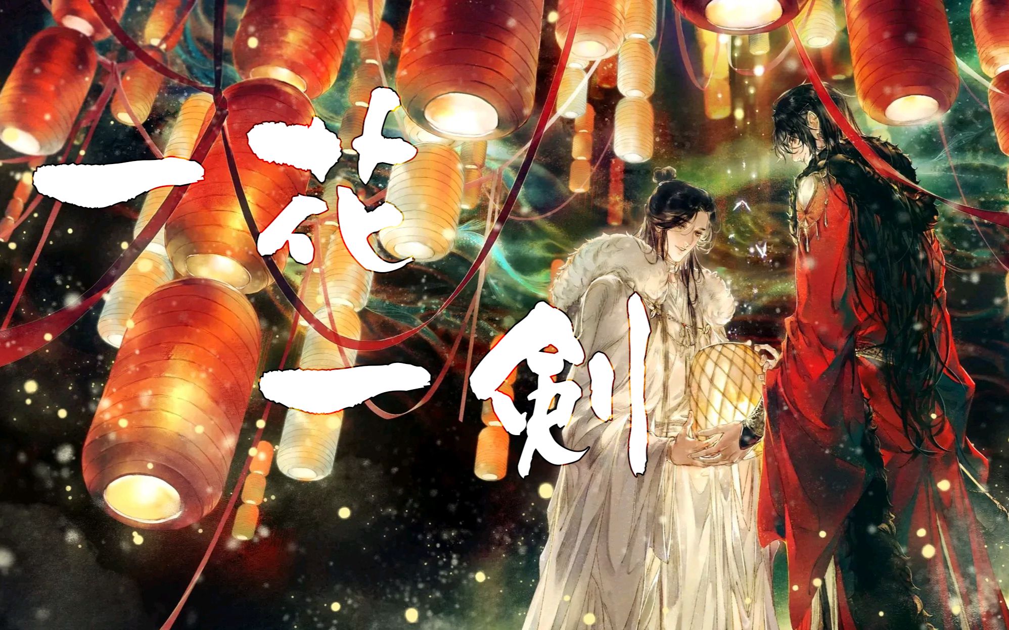 【一花一剑99翻唱】一花一剑济苍生 一人一愿复何幸