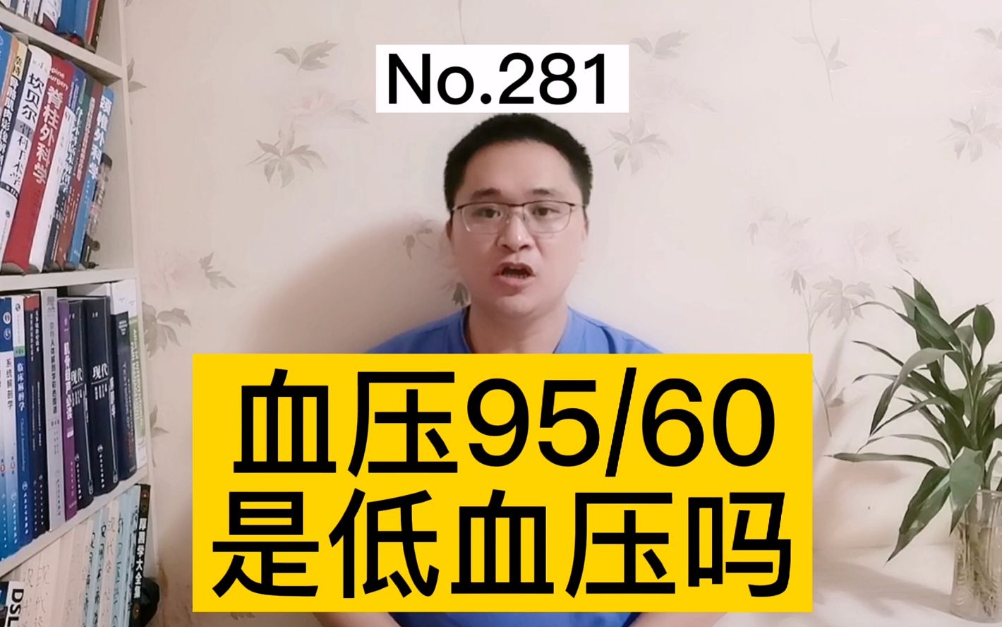 [图]血压95/60，是低血压吗？需要治疗吗？应该怎么办？