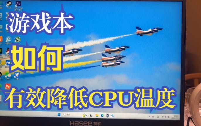 通过调低CPU功率来降低游戏本温度的测试哔哩哔哩bilibili