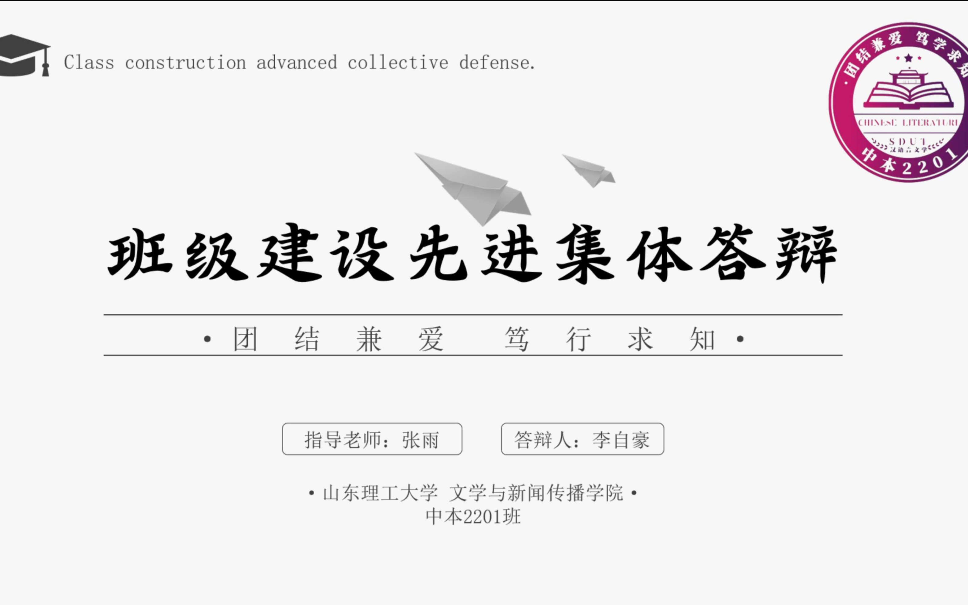 【山东理工大学】中本2201班级建设先进集体答辩哔哩哔哩bilibili